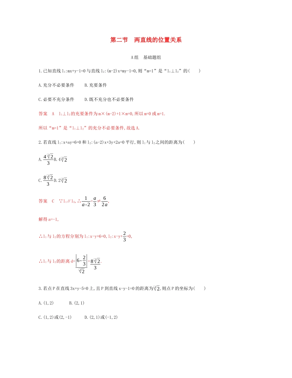 （新课标）高考数学总复习 第九章 第二节 两直线的位置关系练习 文 新人教A版-新人教A版高三全册数学试题_第1页
