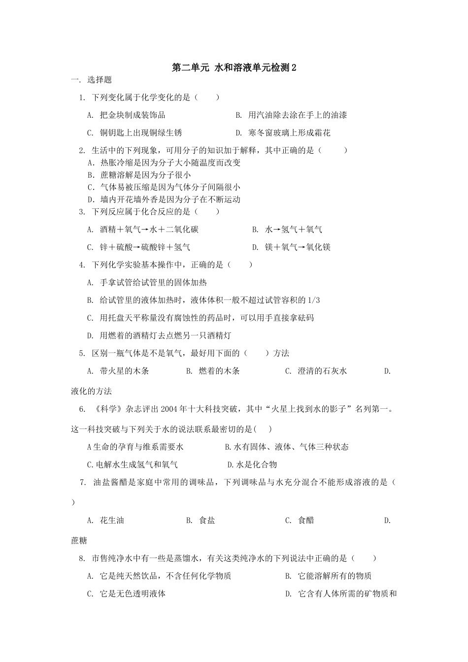 九年级化学第二单元 水和溶液单元检测2试卷_第1页