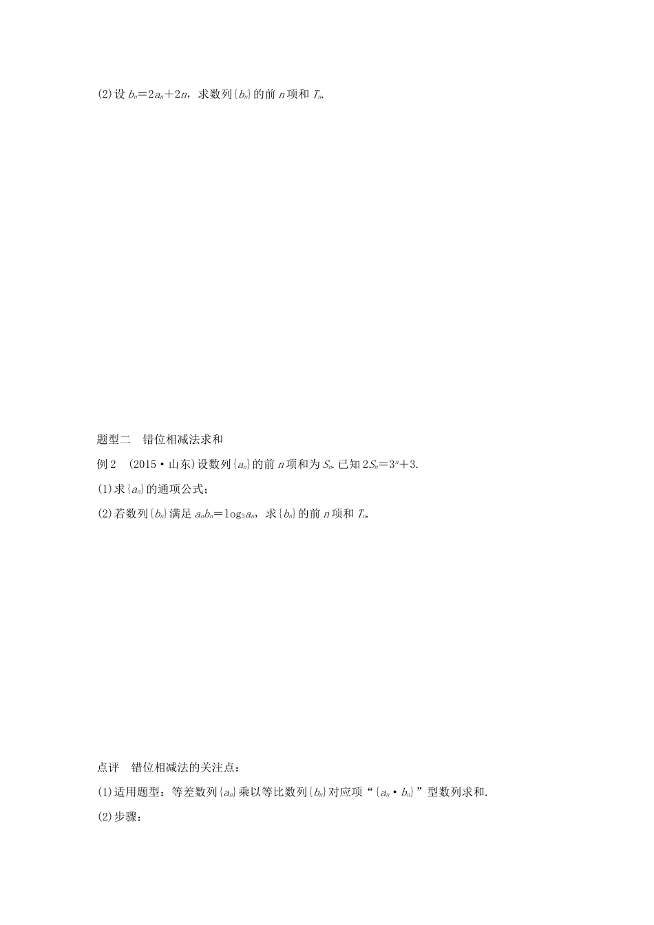 （全国通用）高考数学 考前三个月复习冲刺 专题5 第24练 数列求和问题 理-人教版高三全册数学试题_第2页