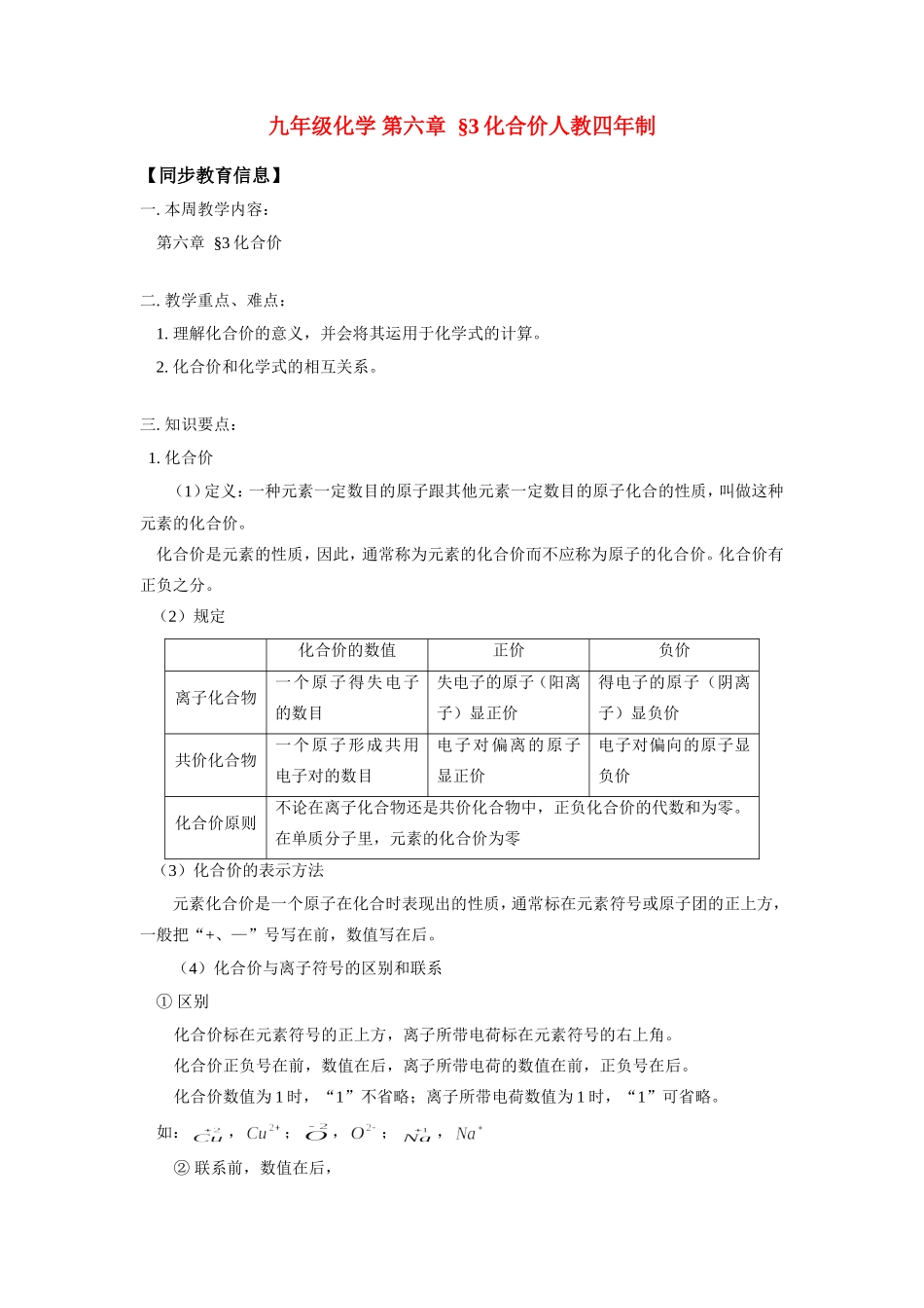 九年级化学 第六章  §3化合价人教四年制知识精讲试卷_第1页