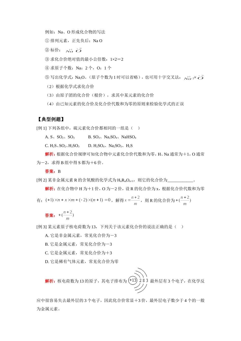 九年级化学 第六章  §3化合价人教四年制知识精讲试卷_第3页