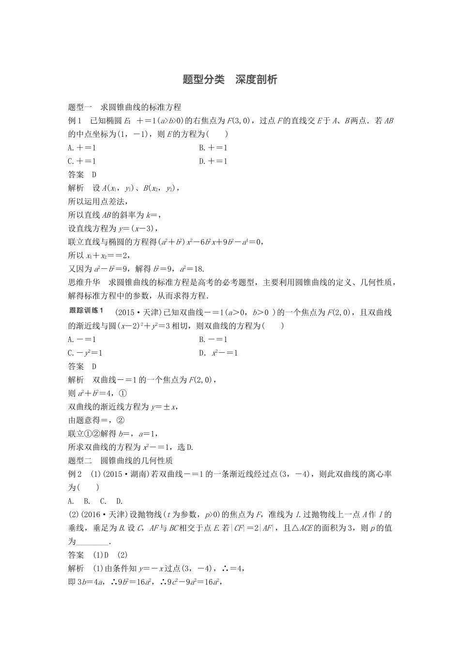 高考数学大一轮复习 高考专题突破五 高考中的圆锥曲线问题教师用书 理 新人教版-新人教版高三全册数学试题_第3页