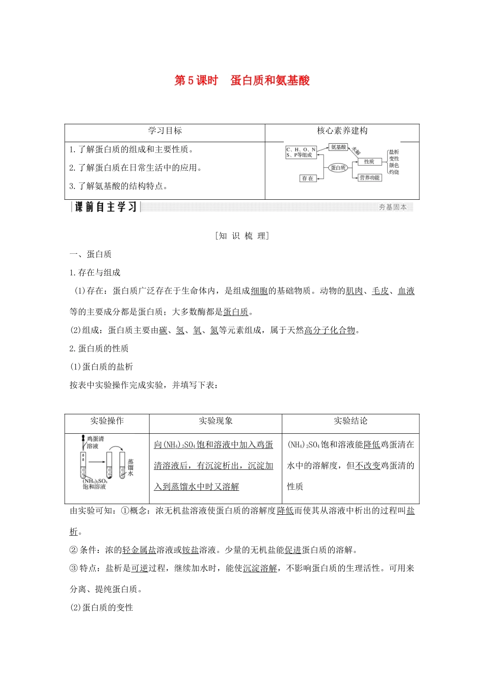 高中化学 专题3 有机化合物的获得与应用 第二单元 食品中的有机化合物 第5课时 蛋白质和氨基酸讲义素养练（含解析）苏教版必修2-苏教版高一必修2化学试题_第1页