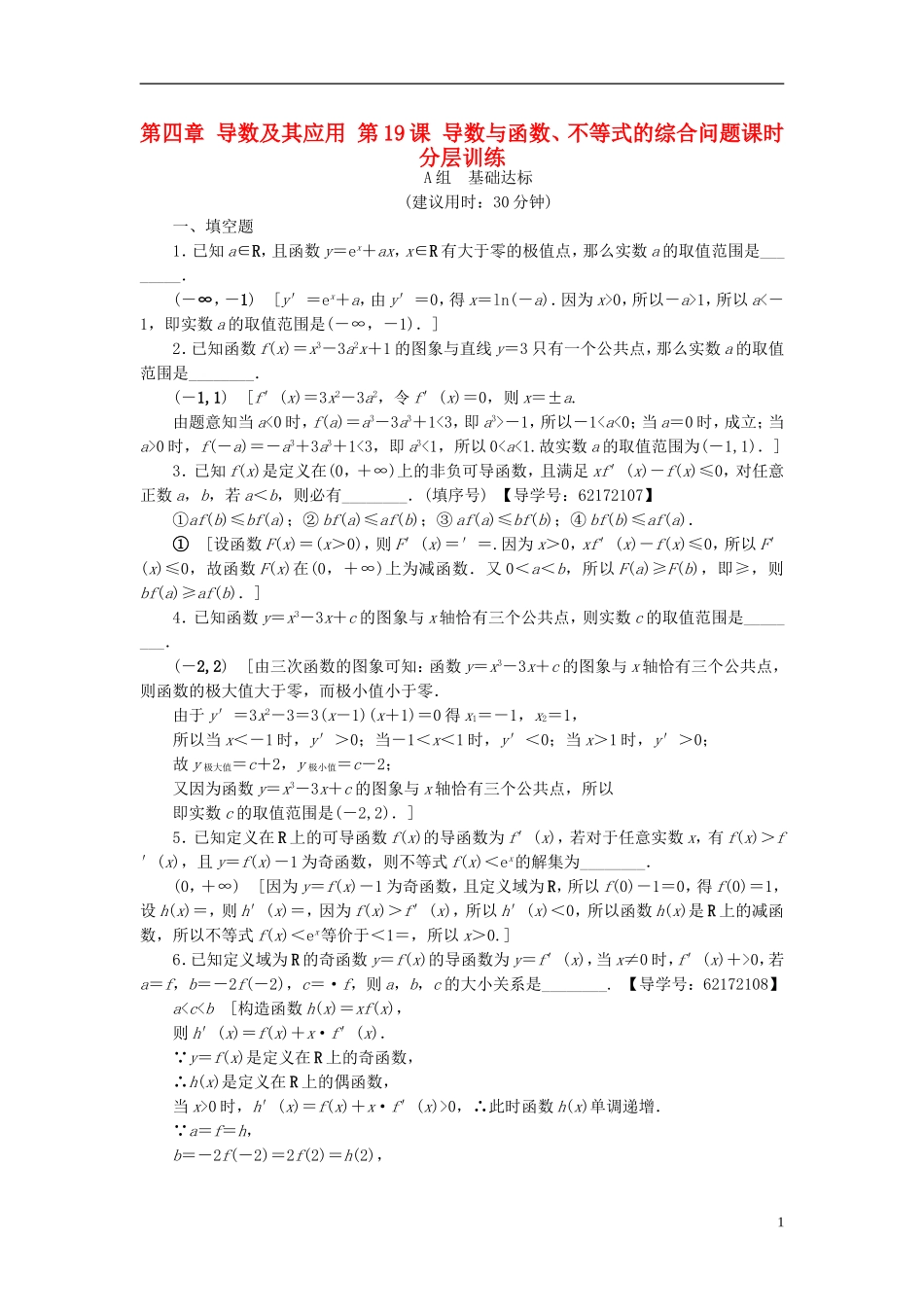 （江苏专用）高考数学一轮复习 第四章 导数及其应用 第19课 导数与函数、不等式的综合问题课时分层训练-人教版高三全册数学试题_第1页