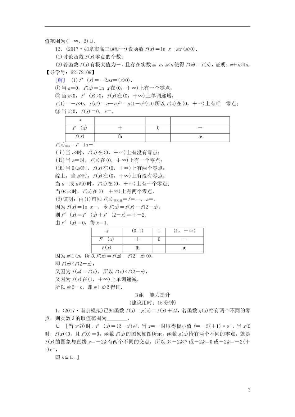 （江苏专用）高考数学一轮复习 第四章 导数及其应用 第19课 导数与函数、不等式的综合问题课时分层训练-人教版高三全册数学试题_第3页
