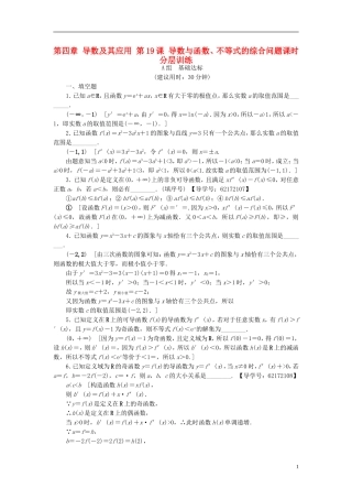 （江苏专用）高考数学一轮复习 第四章 导数及其应用 第19课 导数与函数、不等式的综合问题课时分层训练-人教版高三全册数学试题