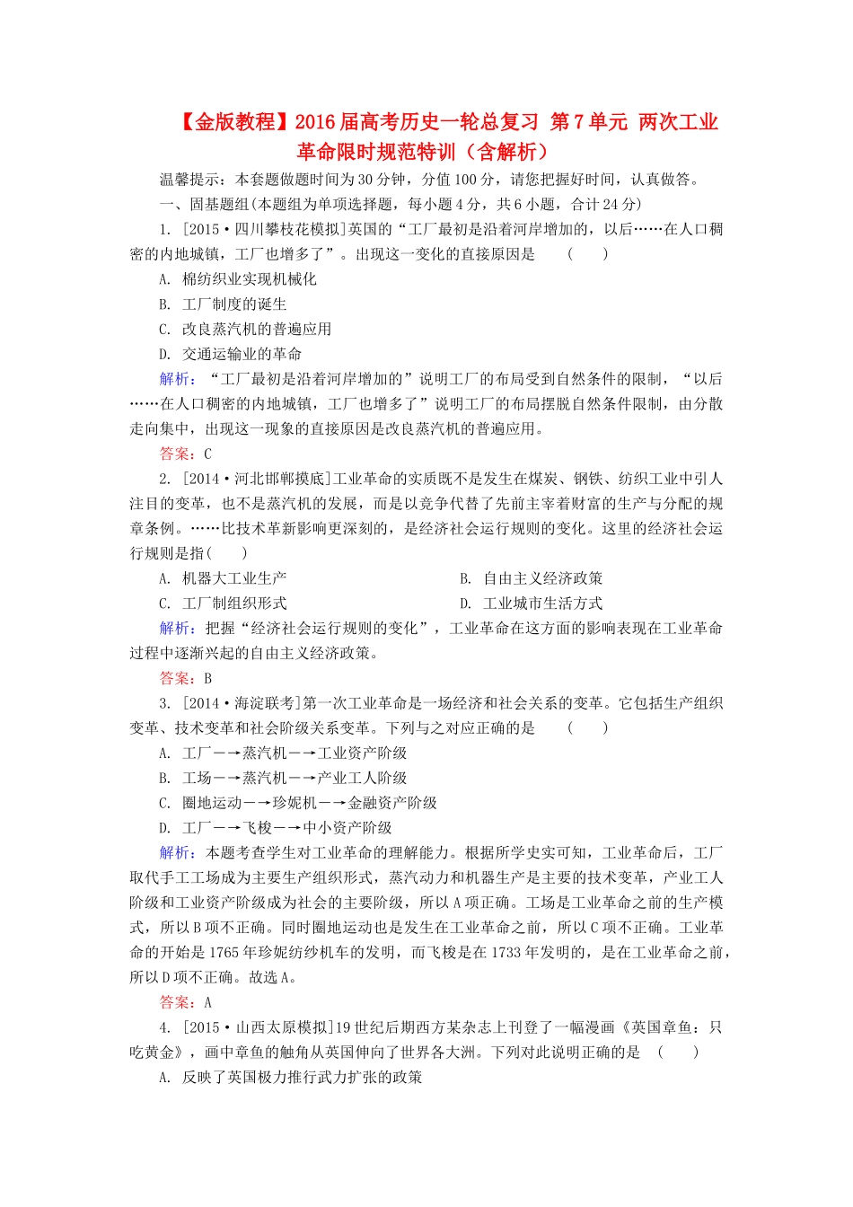 高考历史一轮总复习 第7单元 两次工业革命限时规范特训（含解析）-人教版高三全册历史试题_第1页