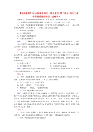高考历史一轮总复习 第7单元 两次工业革命限时规范特训（含解析）-人教版高三全册历史试题