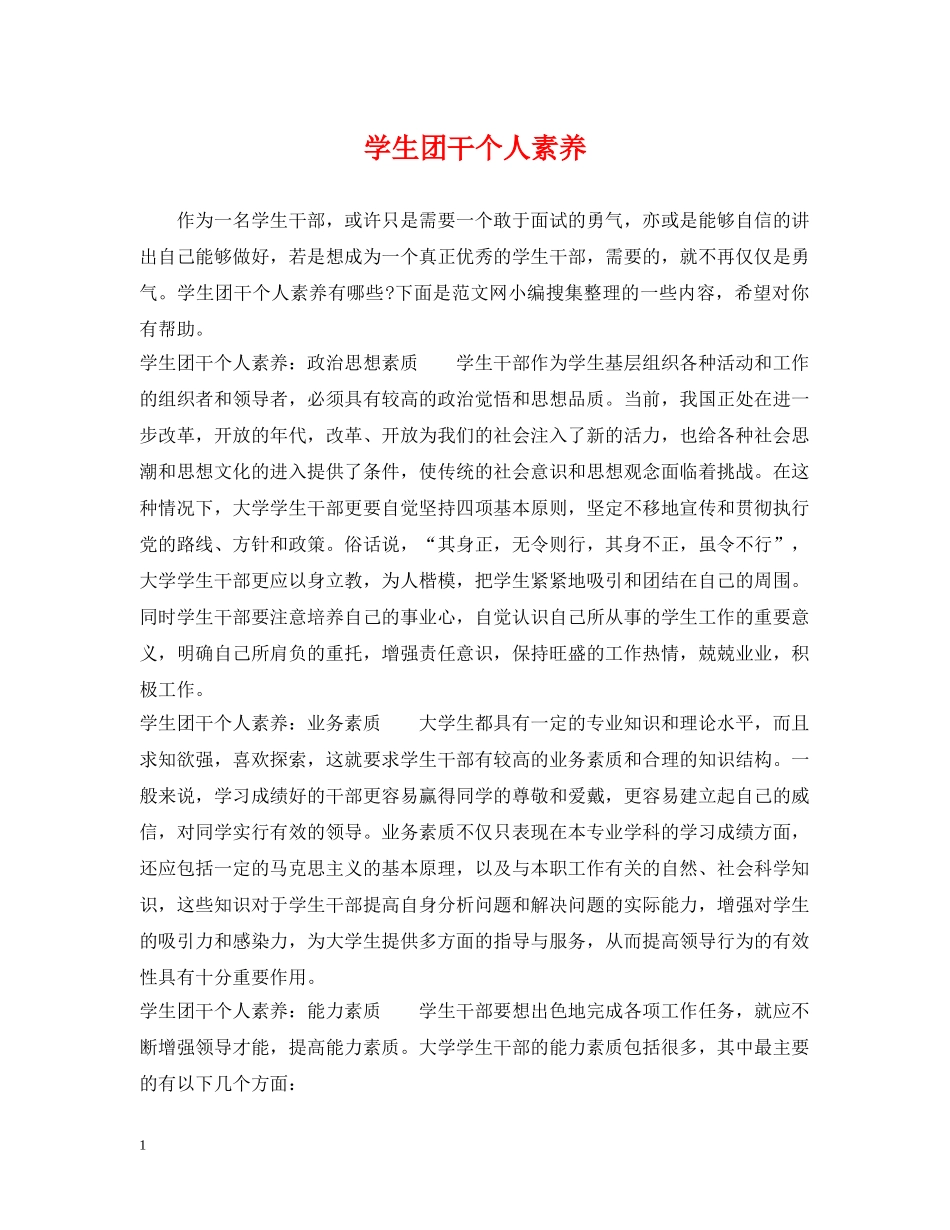 学生团干个人素养 _第1页
