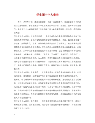 学生团干个人素养 