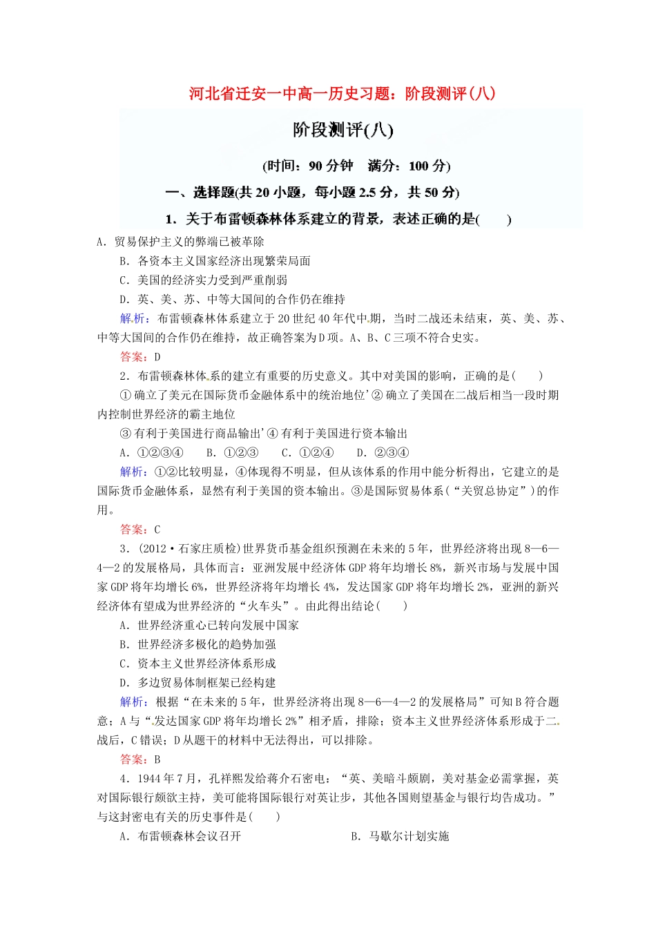 河北省迁安一中高一历史 阶段测评(八)_第1页