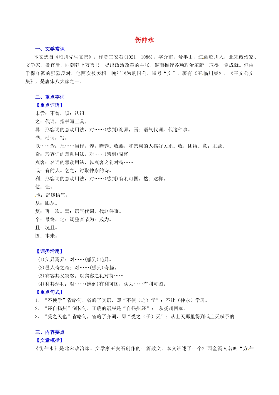 中考语文一轮复习 七下 第5讲 文言文(伤仲永)测案 新人教版试卷_第1页