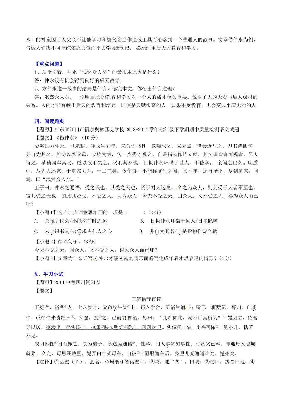 中考语文一轮复习 七下 第5讲 文言文(伤仲永)测案 新人教版试卷_第2页