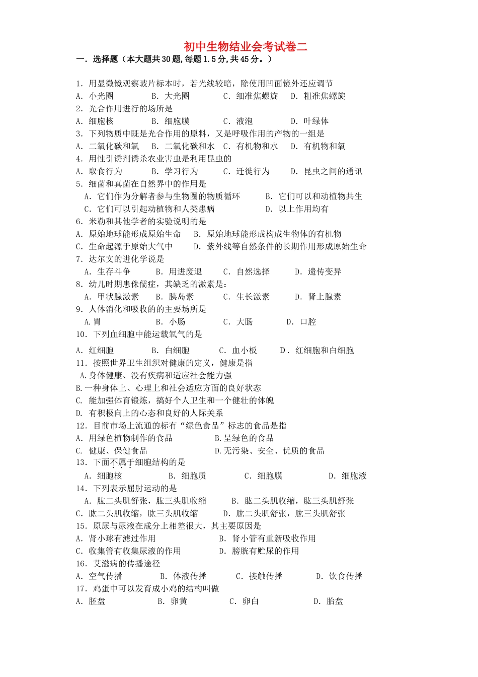 初中生物结业会考试卷二 苏教版 试题_第1页