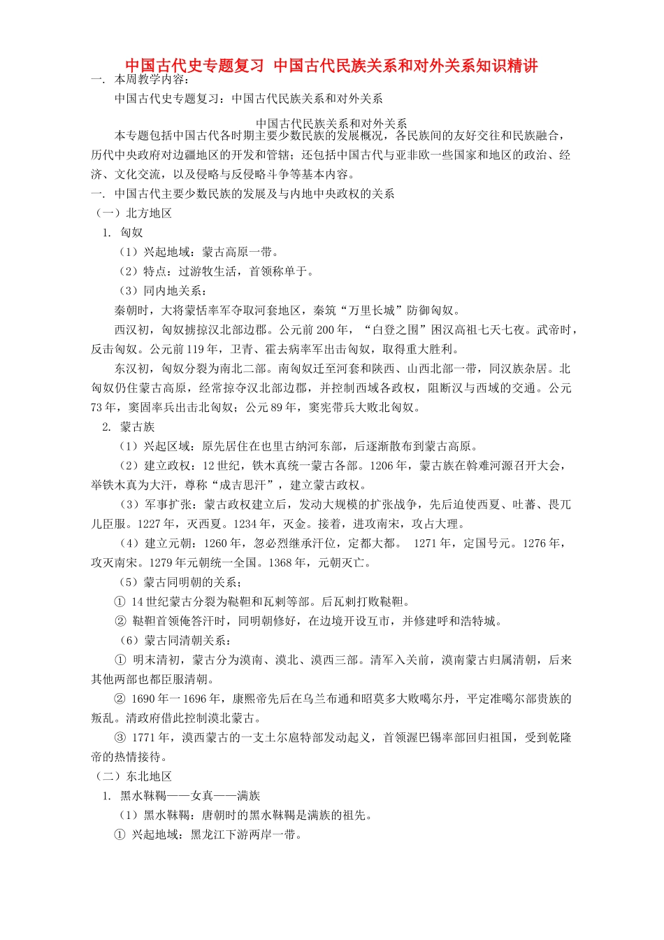 中国古代史专题复习 中国古代民族关系和对外关系知识精讲 人教版_第1页