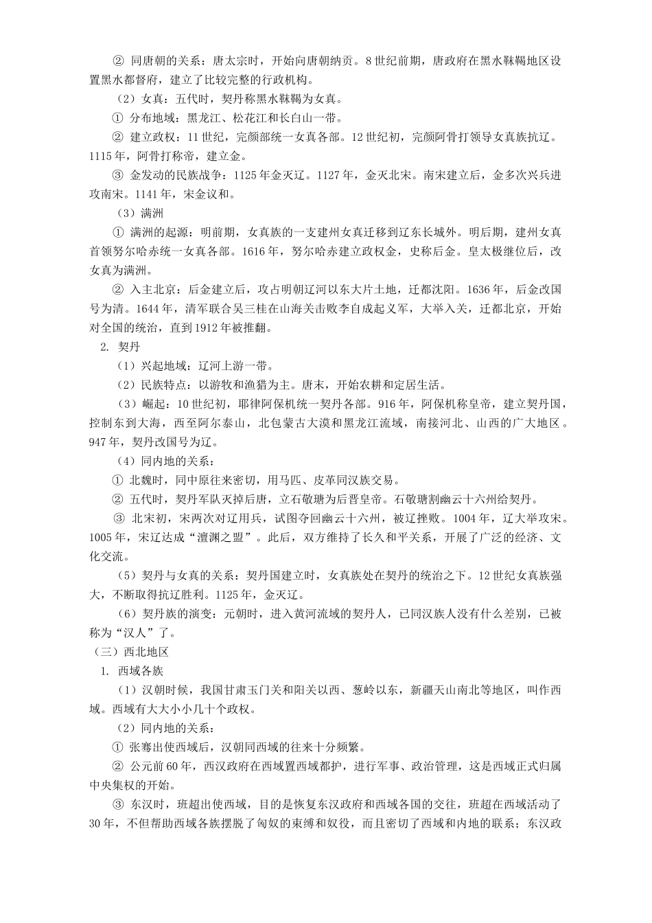中国古代史专题复习 中国古代民族关系和对外关系知识精讲 人教版_第2页