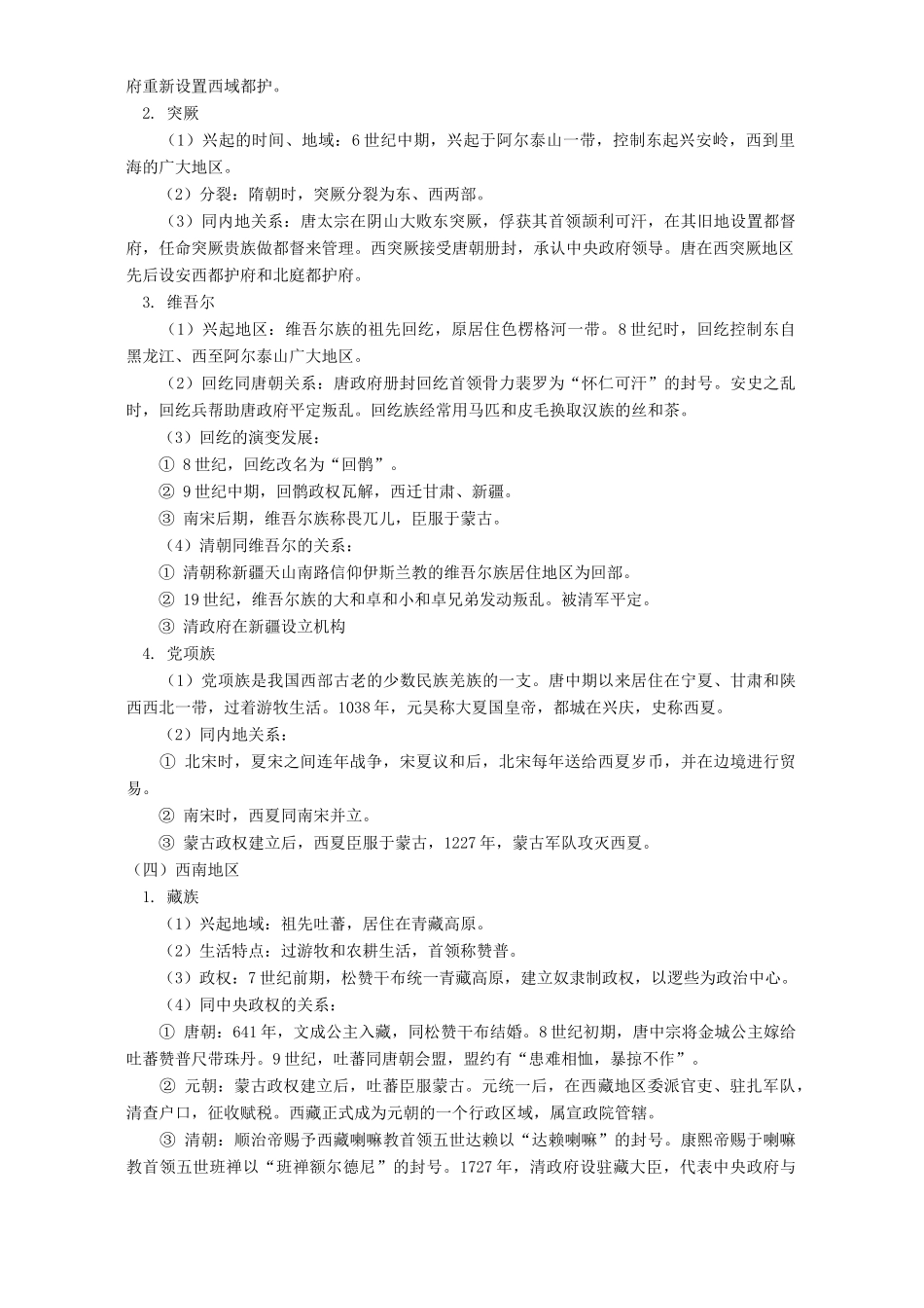 中国古代史专题复习 中国古代民族关系和对外关系知识精讲 人教版_第3页