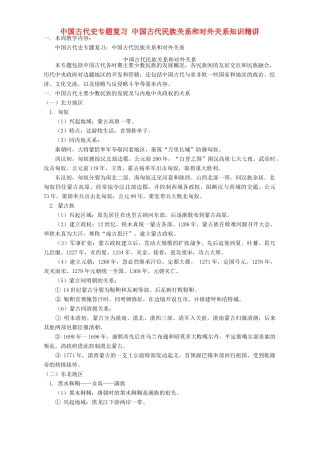 中国古代史专题复习 中国古代民族关系和对外关系知识精讲 人教版