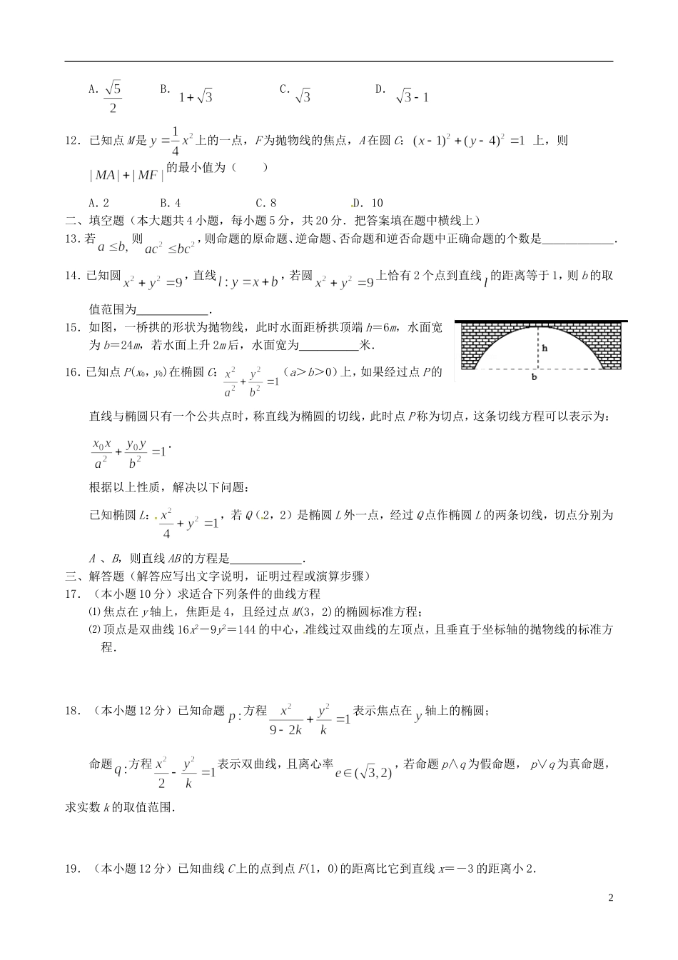 湖北省黄冈市蕲春县高二数学上学期期中试题 理-人教版高二全册数学试题_第2页