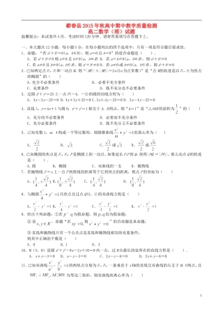 湖北省黄冈市蕲春县高二数学上学期期中试题 理-人教版高二全册数学试题