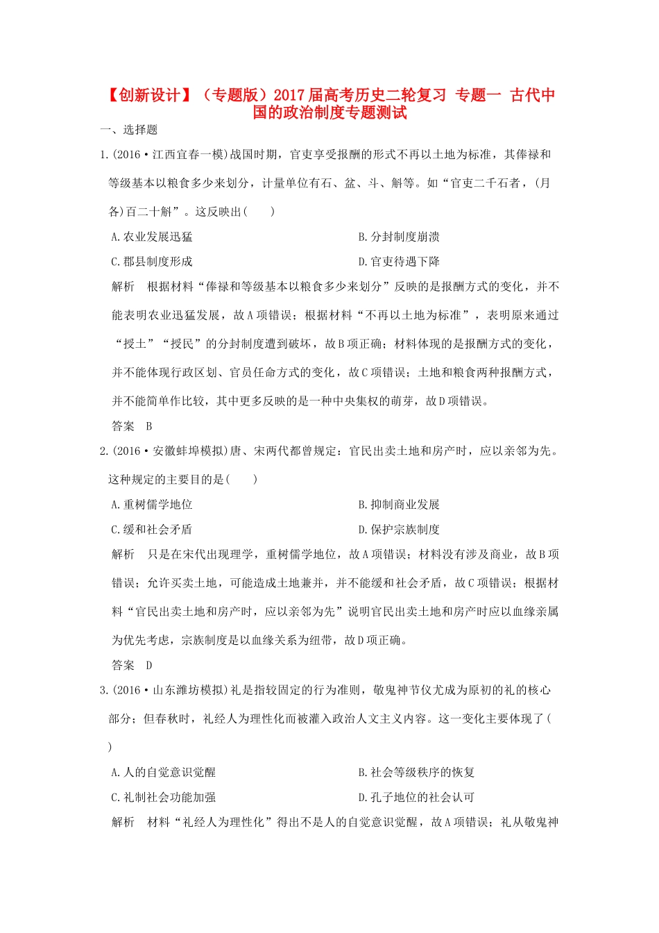 （专题版）高考历史二轮复习 专题一 古代中国的政治制度专题测试-人教版高三全册历史试题_第1页