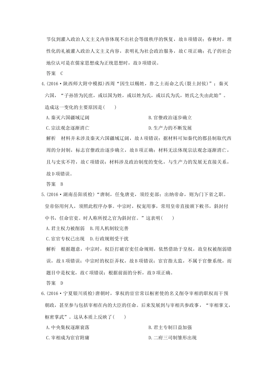 （专题版）高考历史二轮复习 专题一 古代中国的政治制度专题测试-人教版高三全册历史试题_第2页