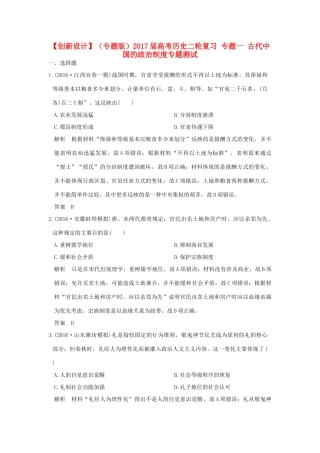 （专题版）高考历史二轮复习 专题一 古代中国的政治制度专题测试-人教版高三全册历史试题