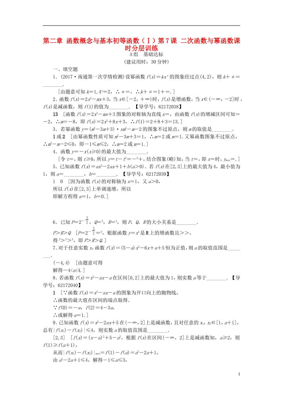 （江苏专用）高考数学一轮复习 第二章 函数概念与基本初等函数（Ⅰ）第7课 二次函数与幂函数课时分层训练-人教版高三全册数学试题_第1页