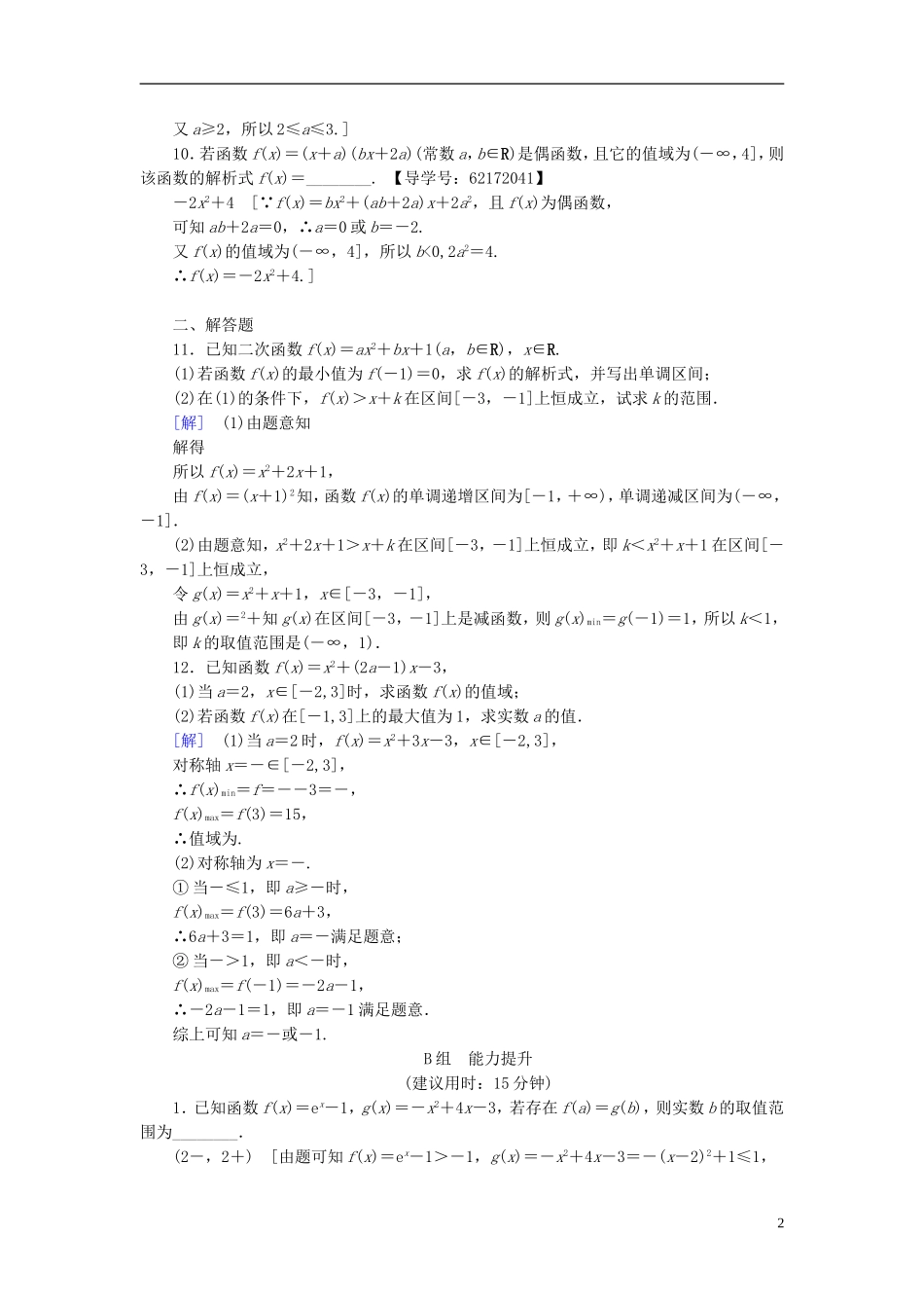 （江苏专用）高考数学一轮复习 第二章 函数概念与基本初等函数（Ⅰ）第7课 二次函数与幂函数课时分层训练-人教版高三全册数学试题_第2页