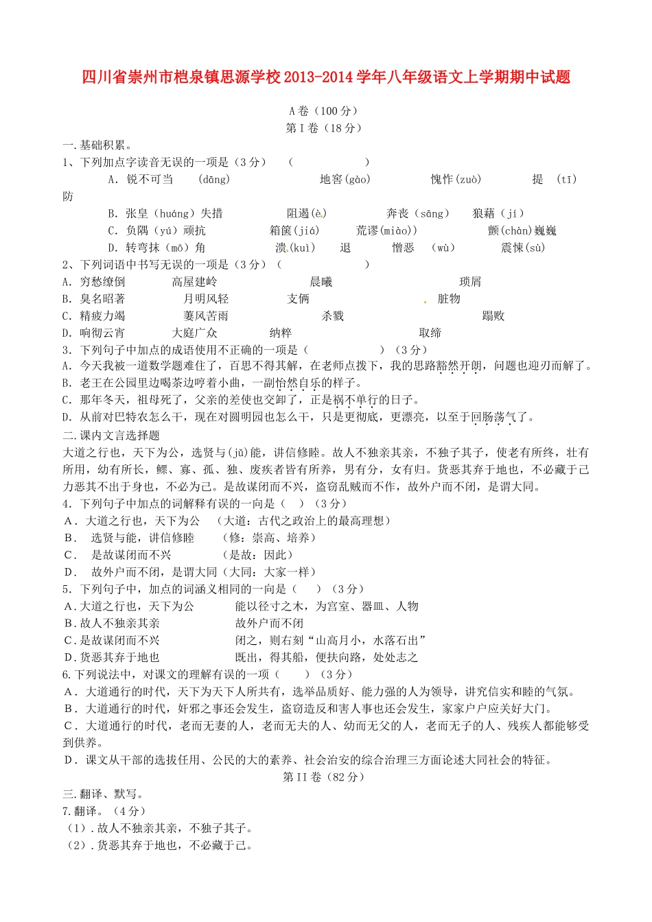 四川省崇州市桤泉镇思源学校八年级语文上学期期中试卷_第1页