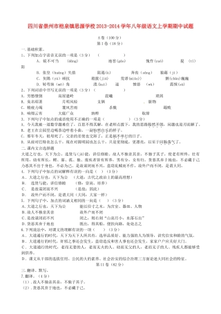 四川省崇州市桤泉镇思源学校八年级语文上学期期中试卷
