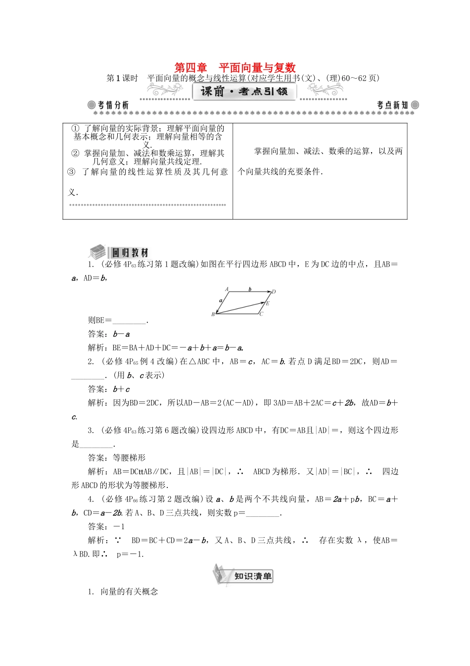 （教师用书）高考数学一轮总复习 第四章 平面向量与复数课堂过关 理-人教版高三全册数学试题_第1页