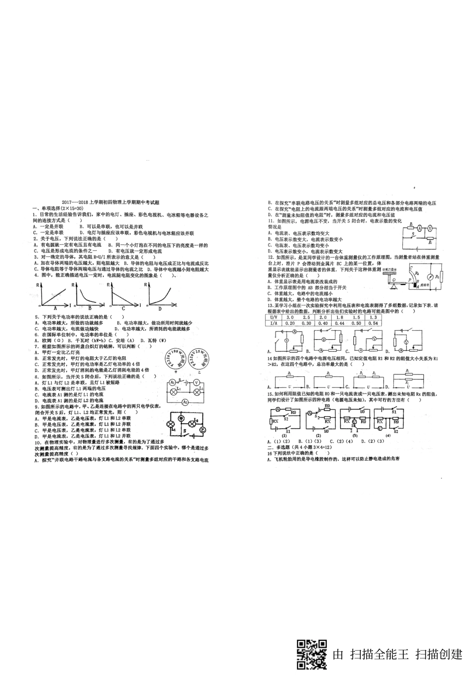 九年级物理上学期期中试卷(pdf) 鲁教版五四制 山东省威海市文登区八校九年级物理上学期期中试卷(pdf) 鲁教版五四制_第1页