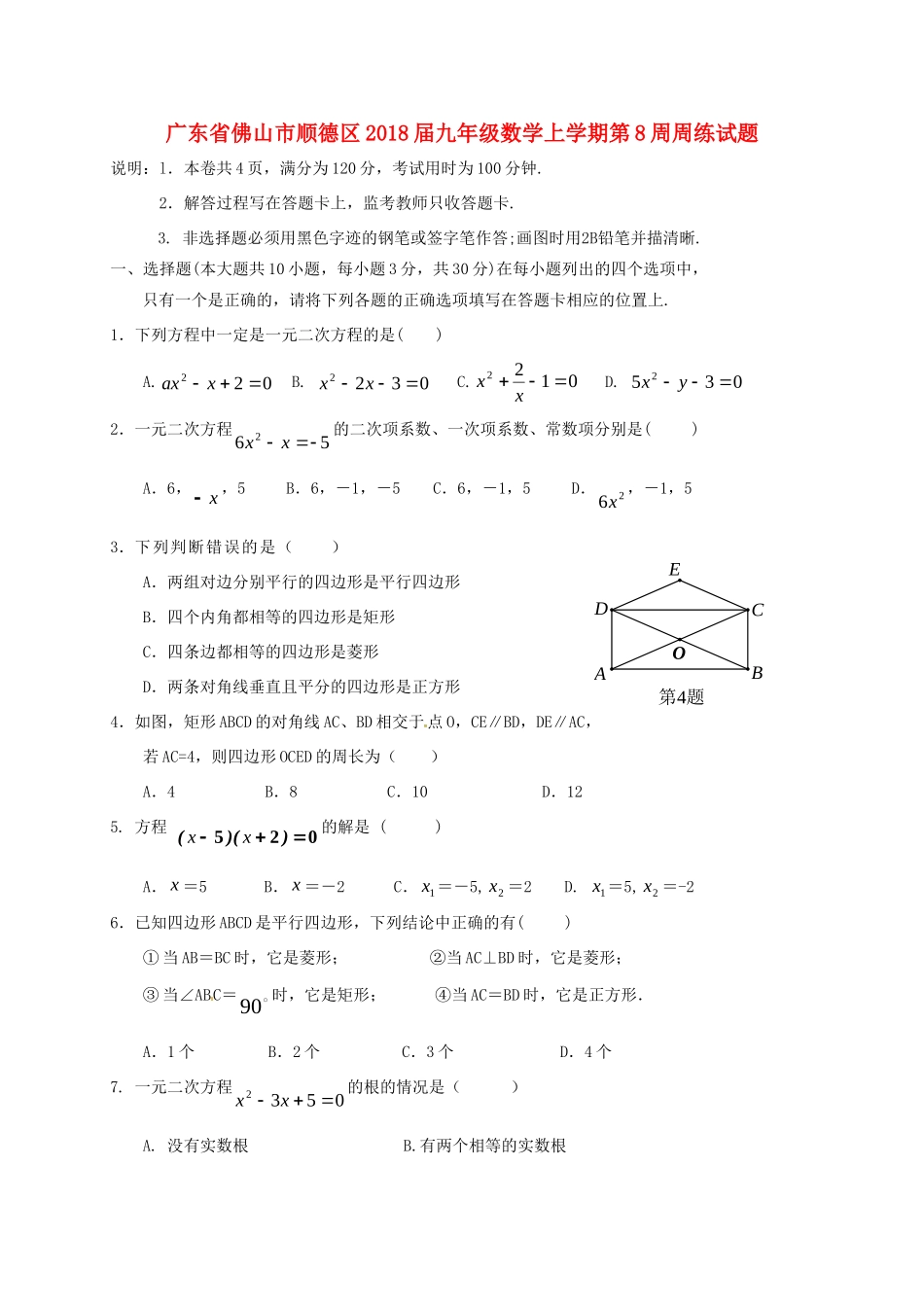九年级数学上学期第8周周练试卷 新人教版试卷_第1页