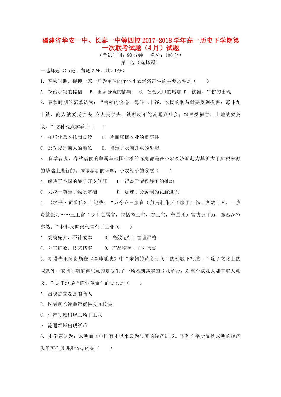 福建省华安一中、长泰一中等四校高一历史下学期第一次联考试题（4月）试题-人教版高一全册历史试题_第1页