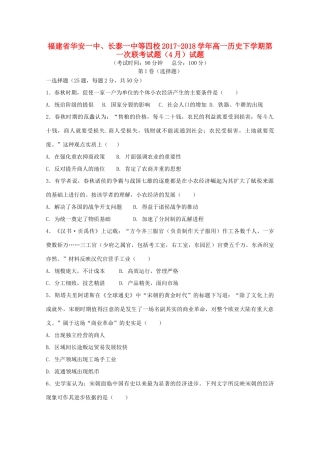 福建省华安一中、长泰一中等四校高一历史下学期第一次联考试题（4月）试题-人教版高一全册历史试题