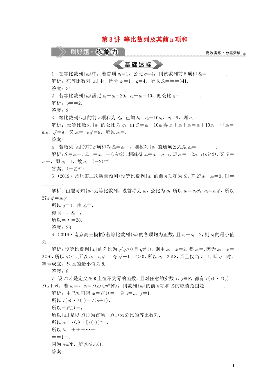 （江苏专用）高考数学大一轮复习 第五章 数列 3 第3讲 等比数列及其前n项和刷好题练能力 文-人教版高三全册数学试题_第1页