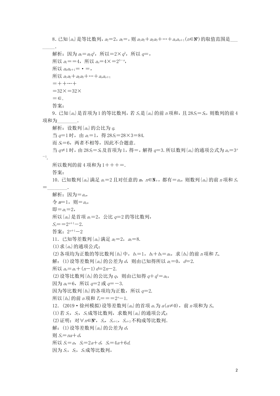 （江苏专用）高考数学大一轮复习 第五章 数列 3 第3讲 等比数列及其前n项和刷好题练能力 文-人教版高三全册数学试题_第2页