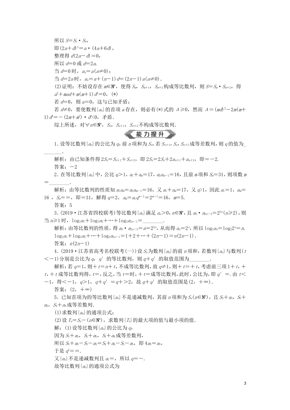 （江苏专用）高考数学大一轮复习 第五章 数列 3 第3讲 等比数列及其前n项和刷好题练能力 文-人教版高三全册数学试题_第3页