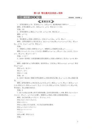 （江苏专用）高考数学大一轮复习 第五章 数列 3 第3讲 等比数列及其前n项和刷好题练能力 文-人教版高三全册数学试题