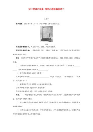 初三物理声现象 插图习题新编荟萃二 专题辅导 不分版本  00 试题