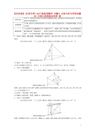（江苏专用）高考数学 专题8 立体几何与空间向量 63 立体几何的综合应用 理-人教版高三全册数学试题