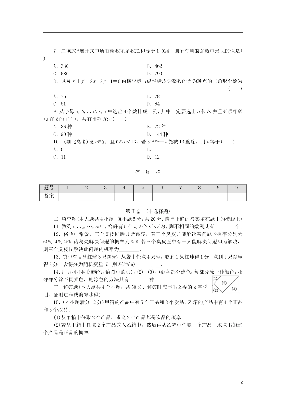 高中数学 模块综合检测 北师大版选修2-3-北师大版高二选修2-3数学试题_第2页