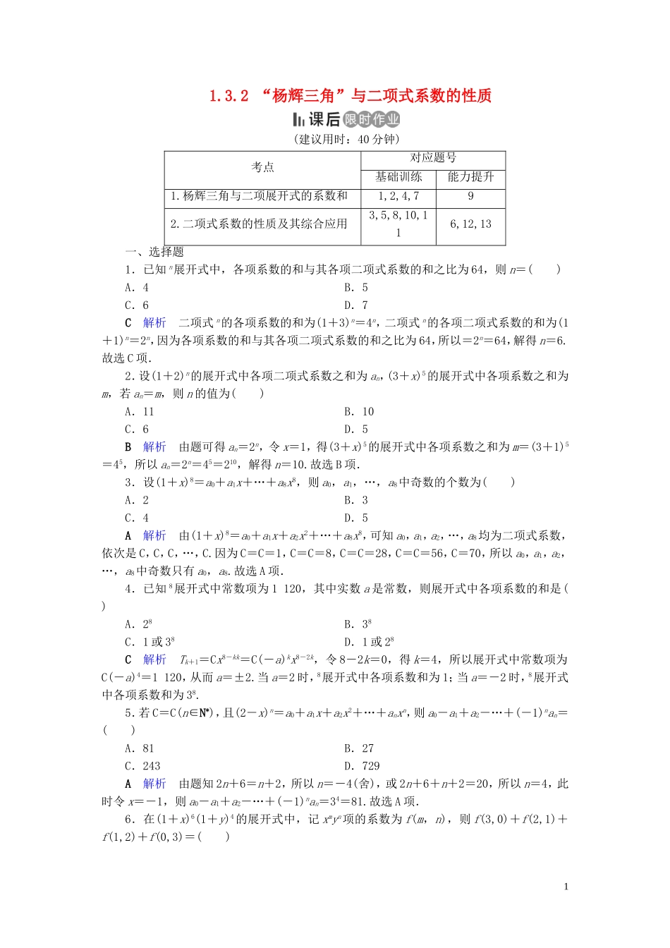 高中数学 第1章 计数原理 1.3.2 “杨辉三角”与二项式系数的性质练习 新人教A版选修2-3-新人教A版高二选修2-3数学试题_第1页
