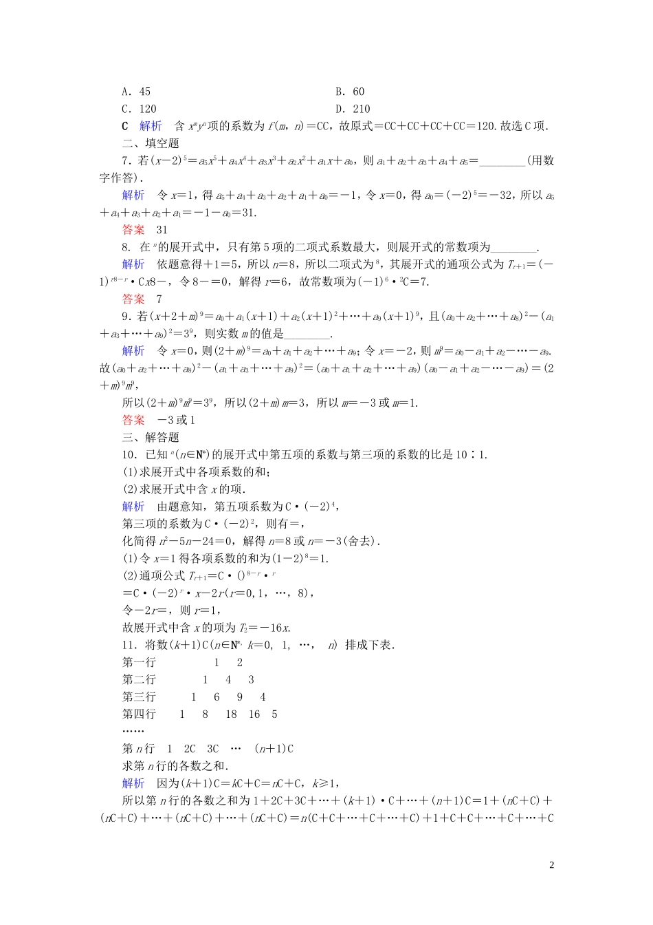 高中数学 第1章 计数原理 1.3.2 “杨辉三角”与二项式系数的性质练习 新人教A版选修2-3-新人教A版高二选修2-3数学试题_第2页