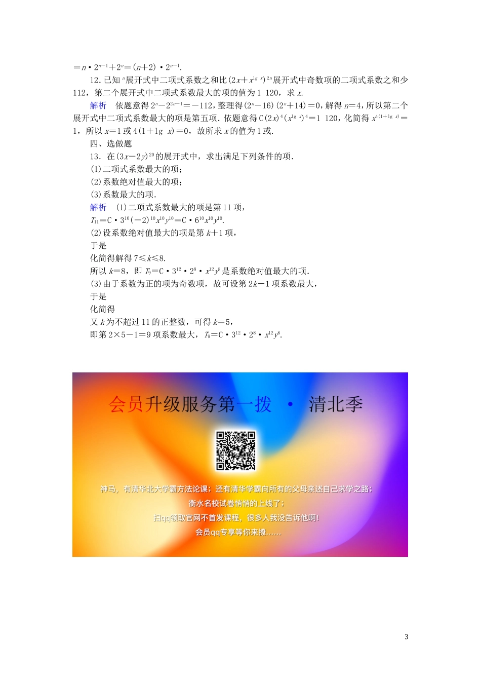 高中数学 第1章 计数原理 1.3.2 “杨辉三角”与二项式系数的性质练习 新人教A版选修2-3-新人教A版高二选修2-3数学试题_第3页