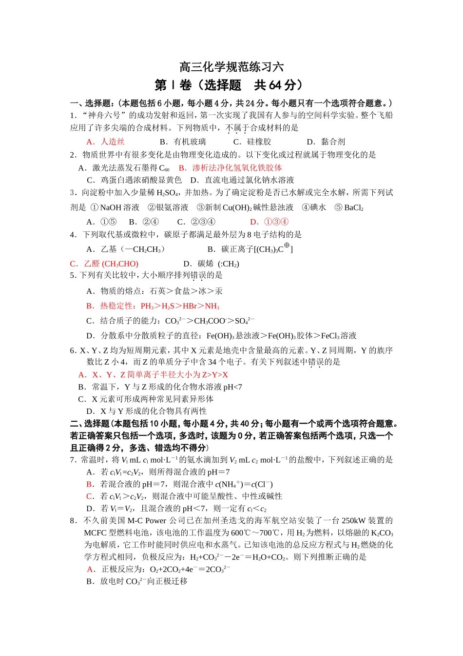 如皋市二案中学高三化学规范练习七[原创]旧人教_第1页
