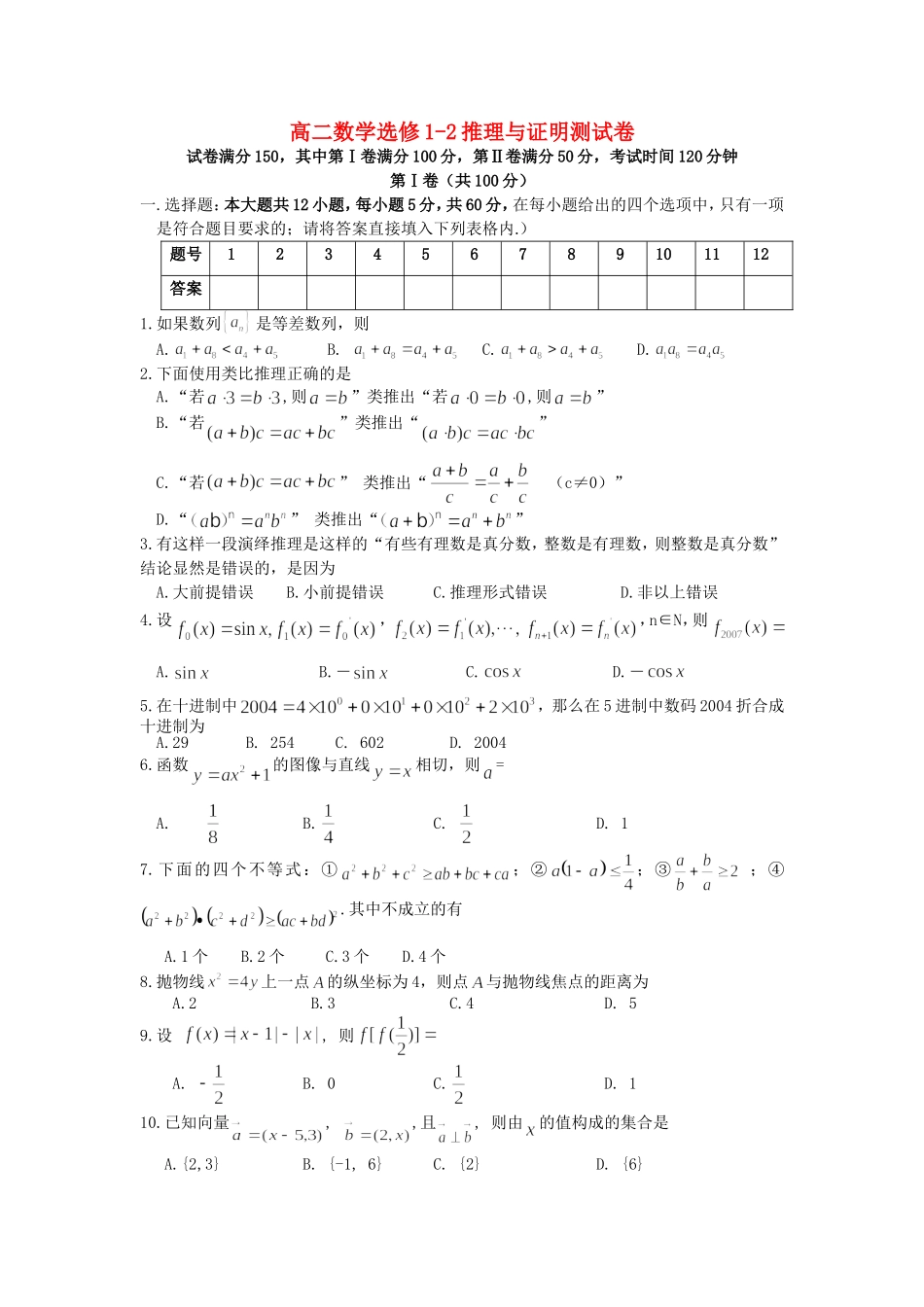 高二数学选修1-2推理与证明测试卷_第1页