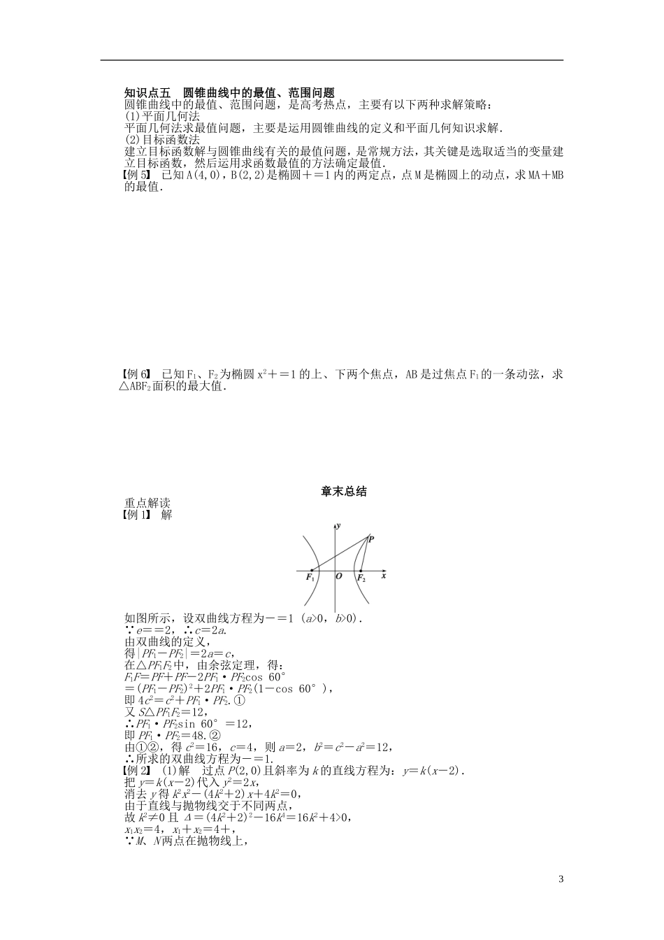 高中数学 第二章 圆锥曲线与方程章末总结（含解析）苏教版选修1-1-苏教版高二选修1-1数学试题_第3页