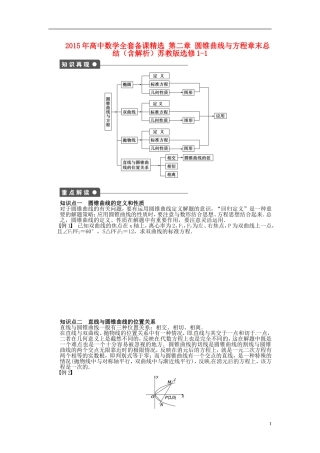 高中数学 第二章 圆锥曲线与方程章末总结（含解析）苏教版选修1-1-苏教版高二选修1-1数学试题